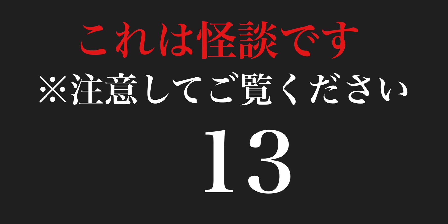 これは怪談です　※注意してご覧ください１３