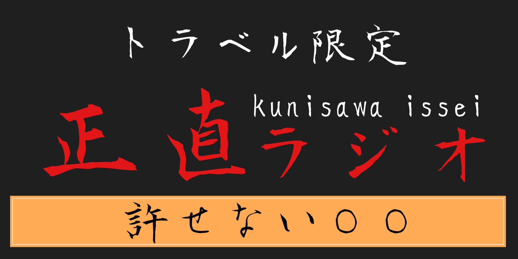 許せない◯◯