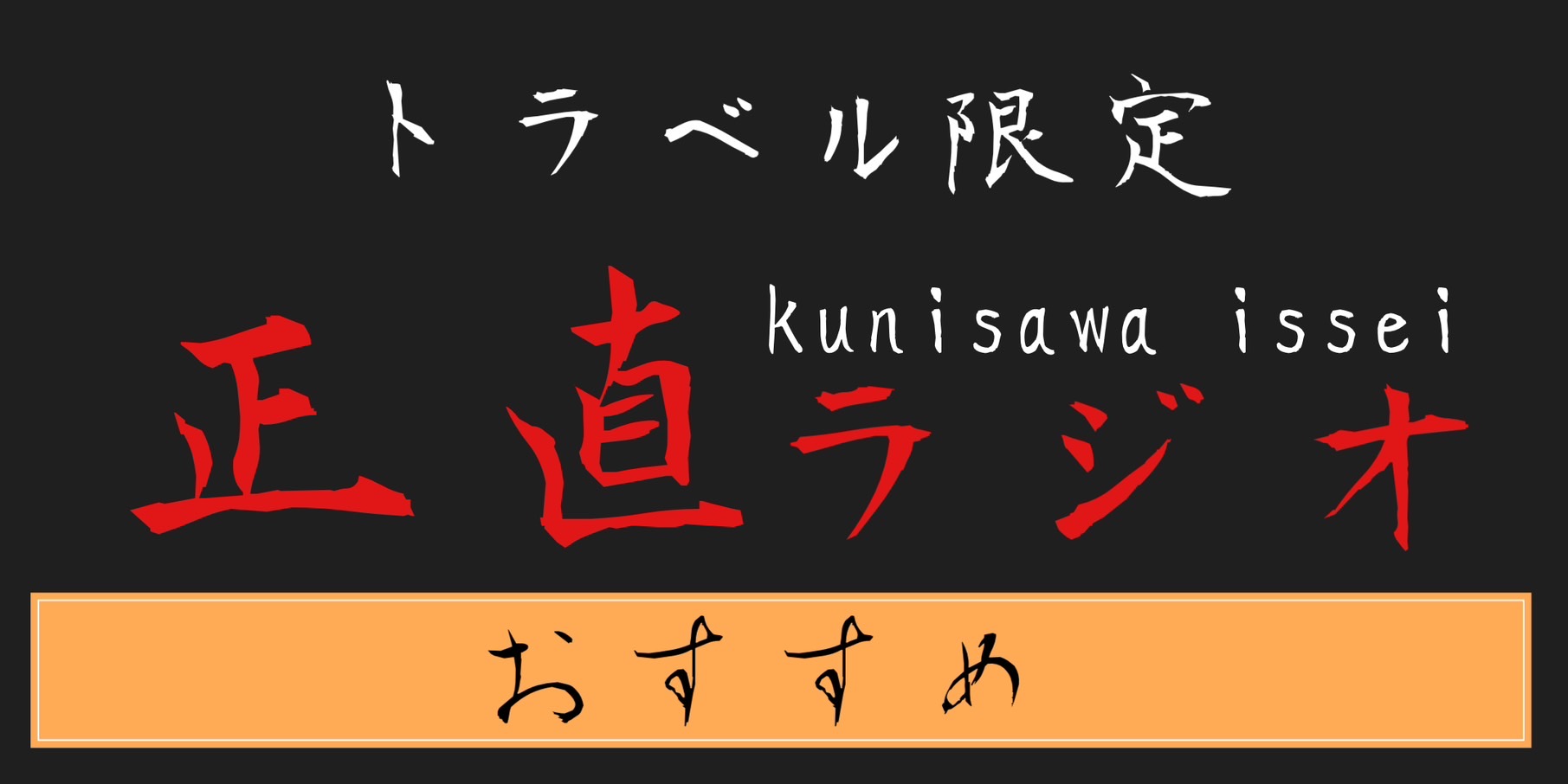 おすすめなもの