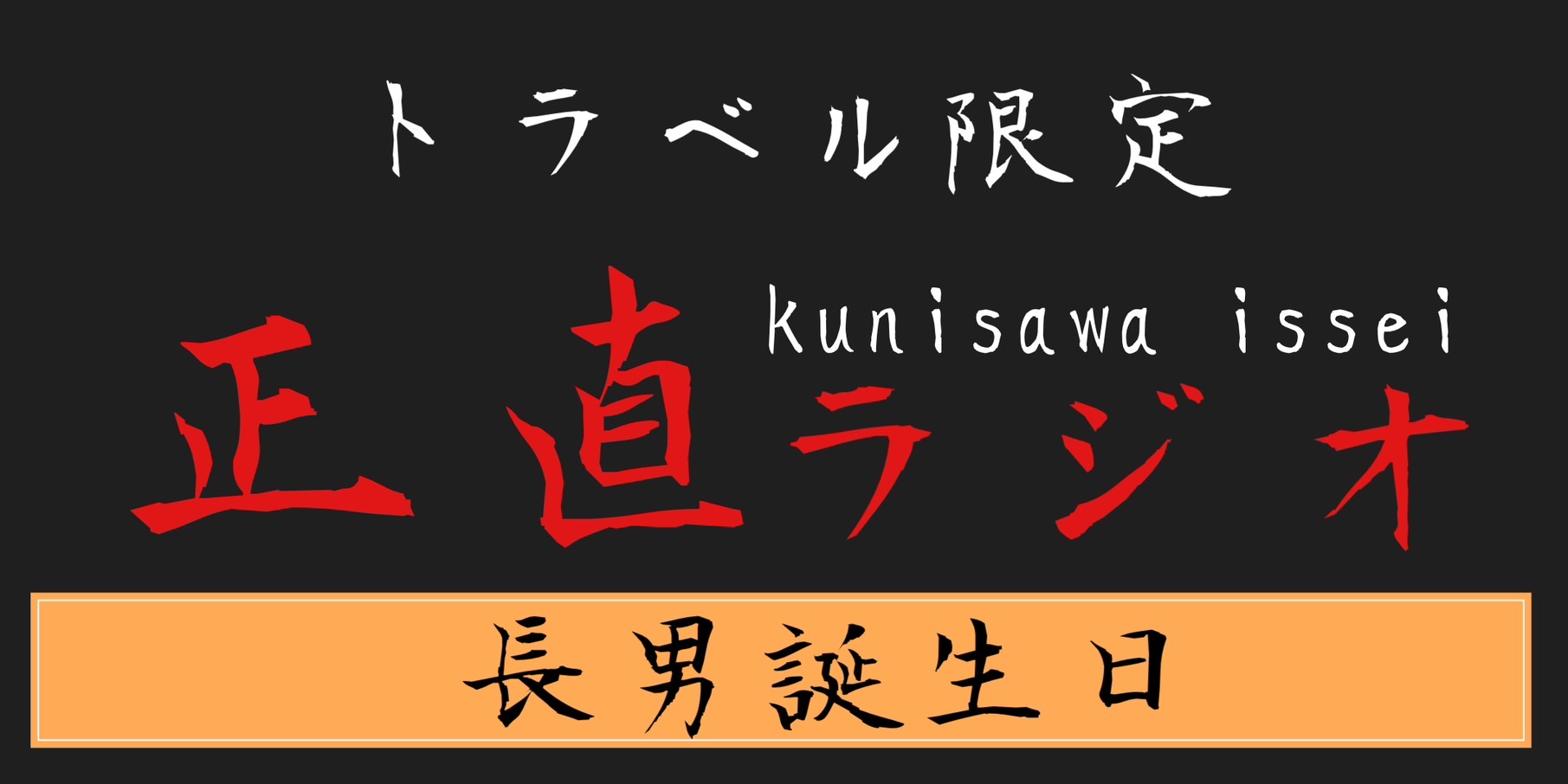 長男誕生日