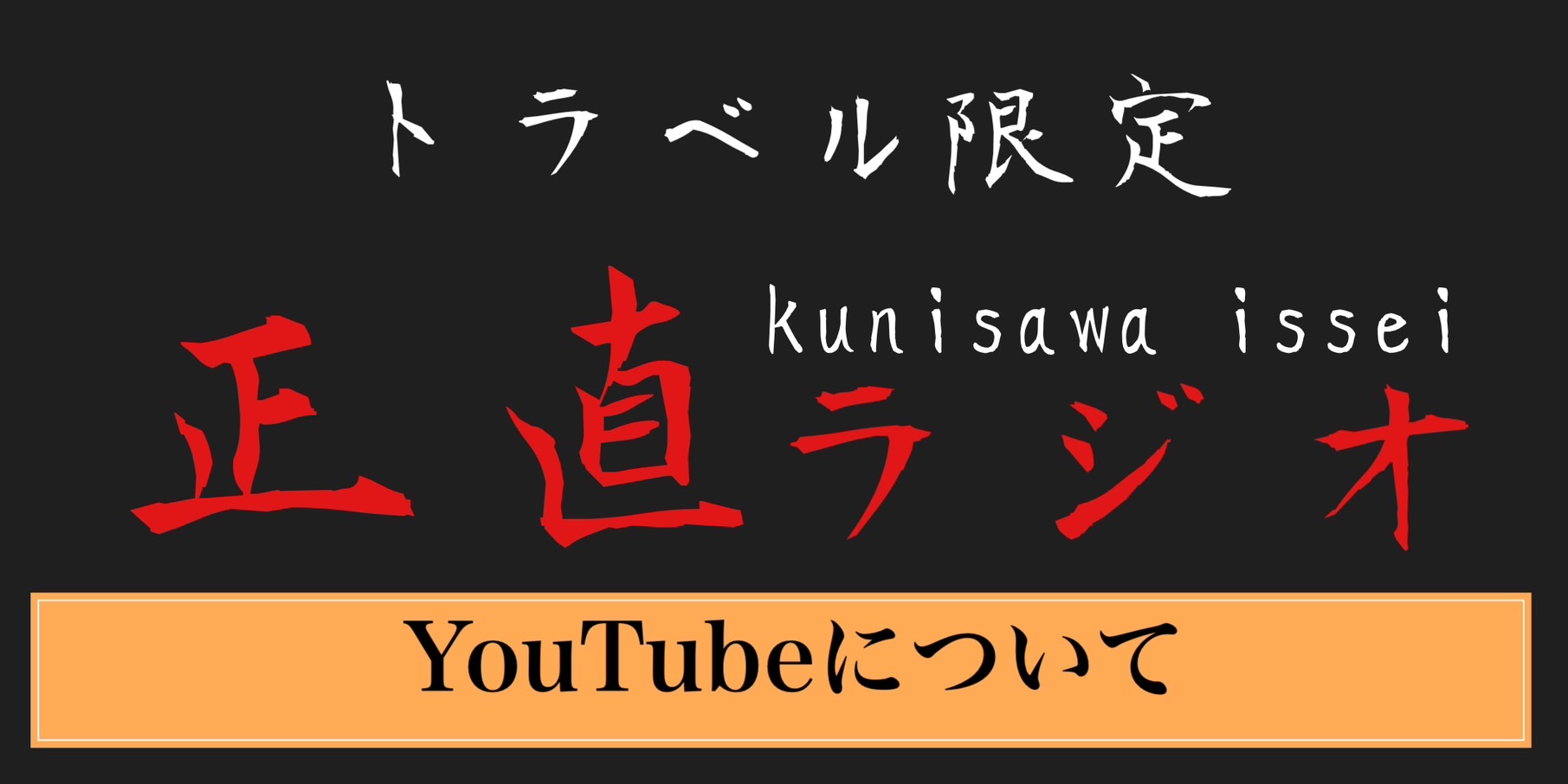 YouTubeについて