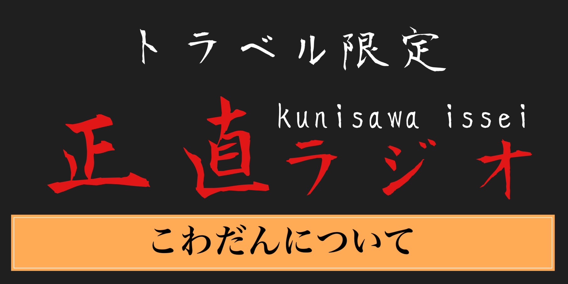 こわだんについて