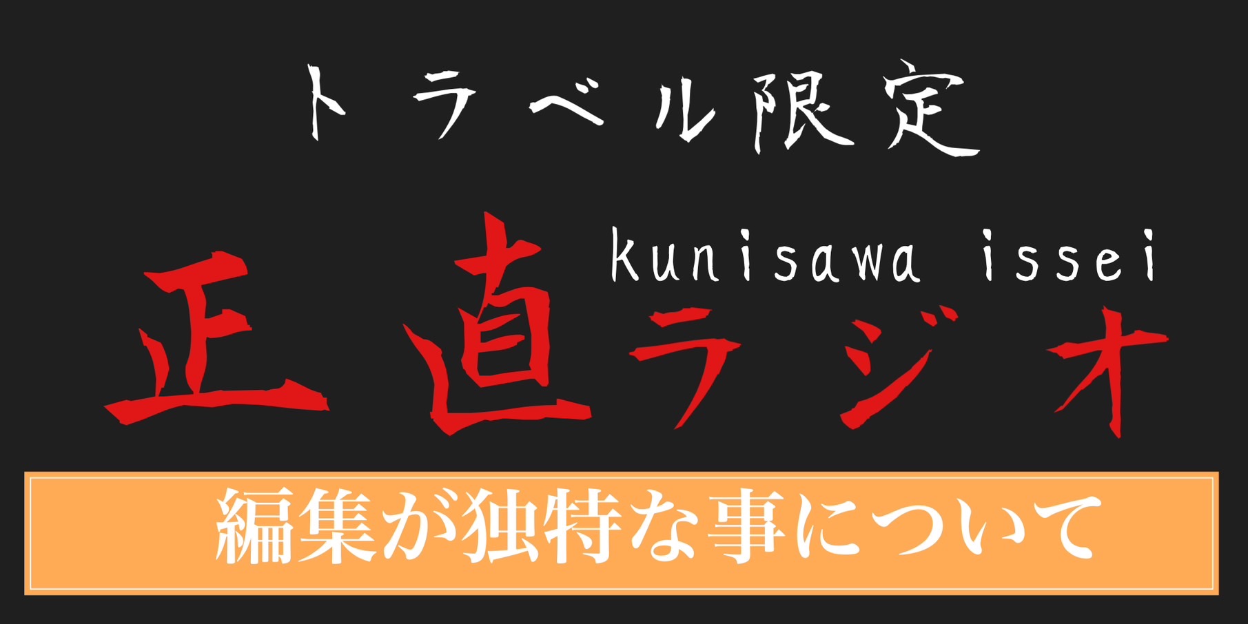 編集がどくとく