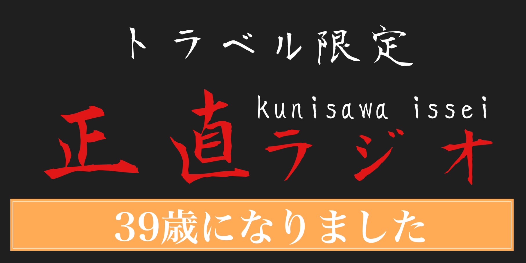 39歳になりました