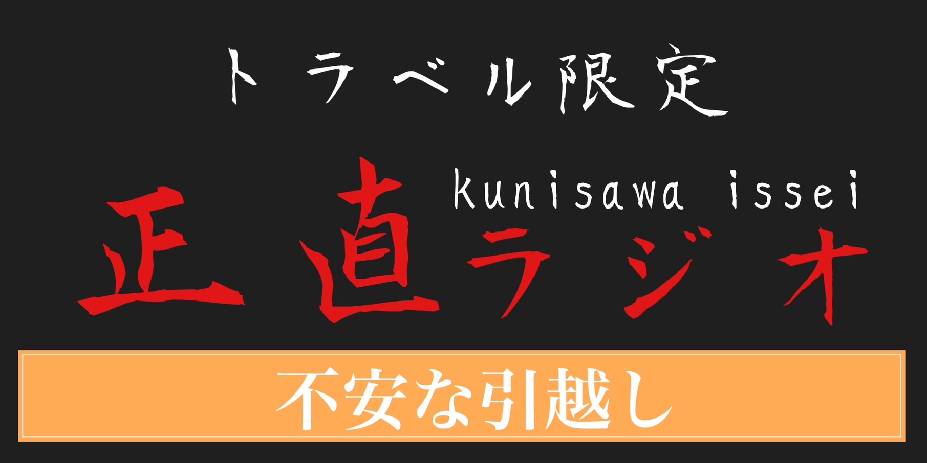 不安な引越し