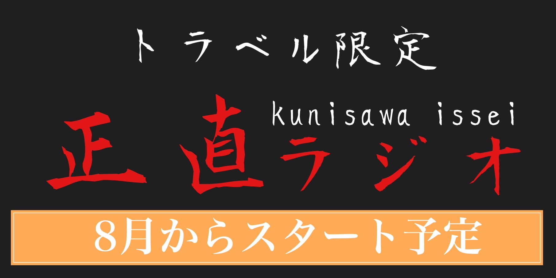 ８月からスタート予定