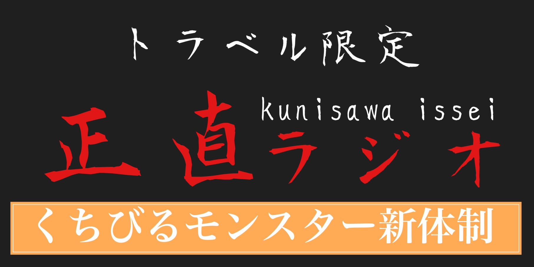 くちびるモンスター新体制