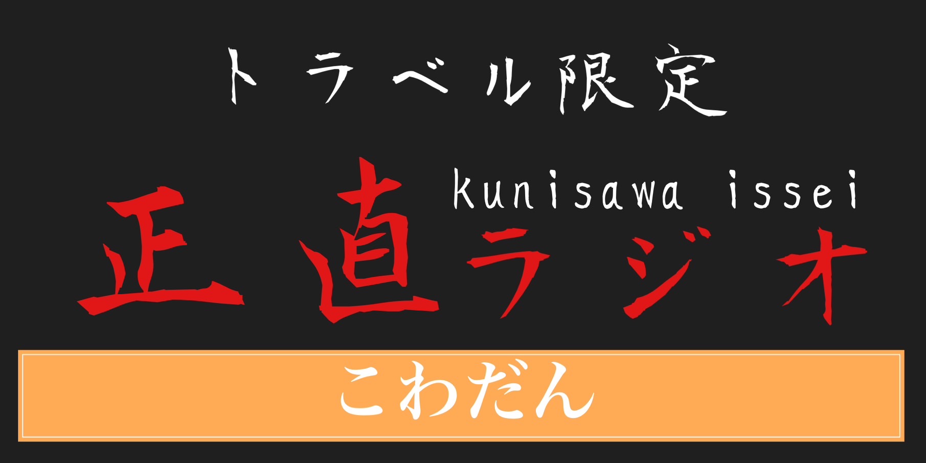 こわだんリニューアル