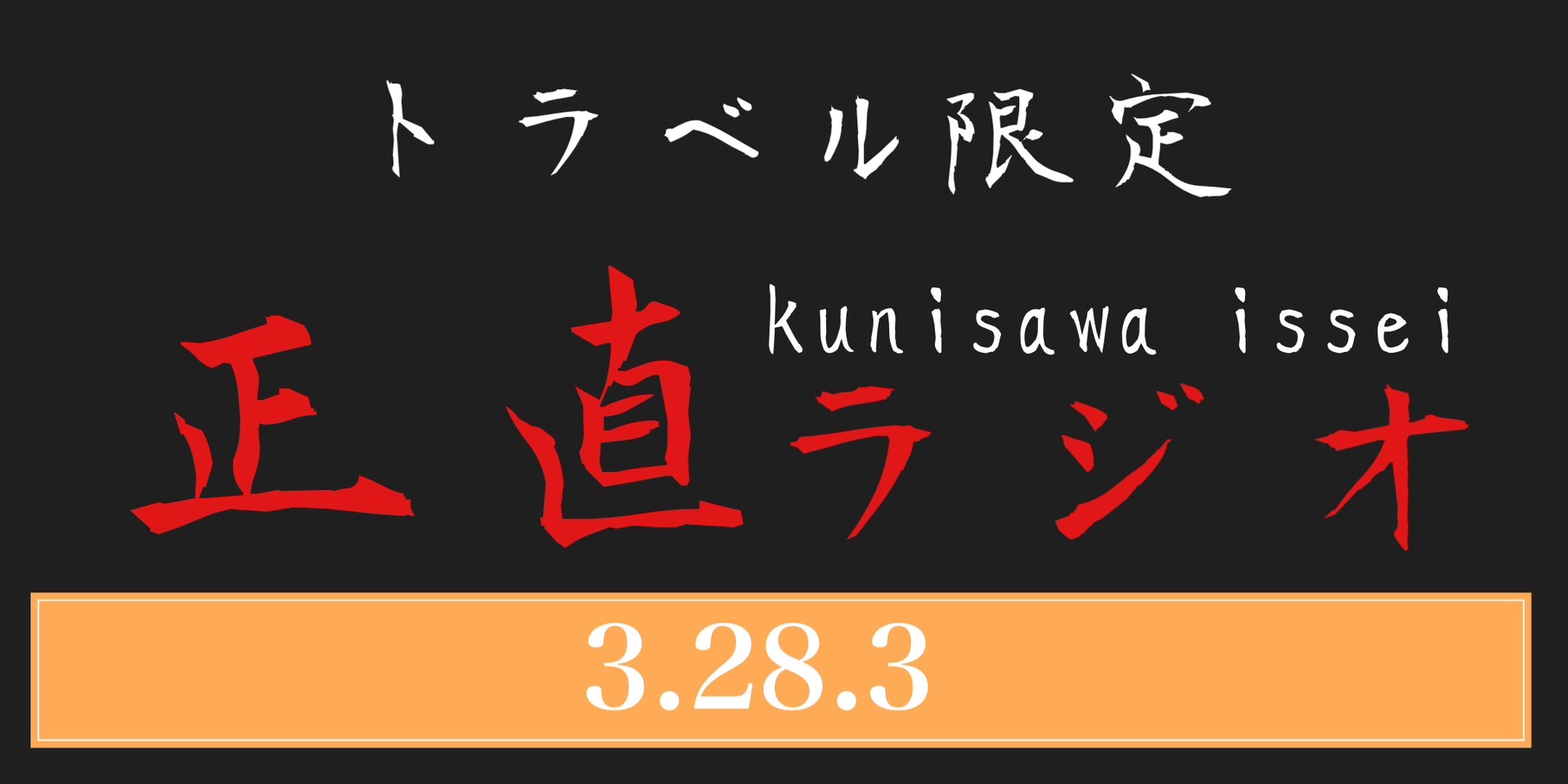 3.28.3の秘密