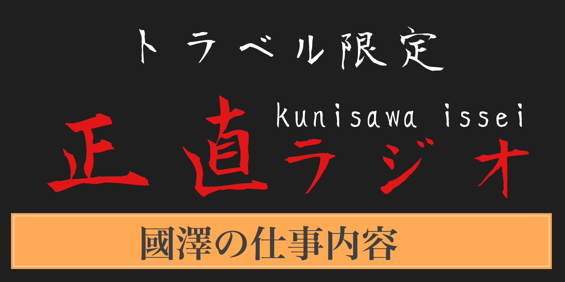 國澤の仕事内容