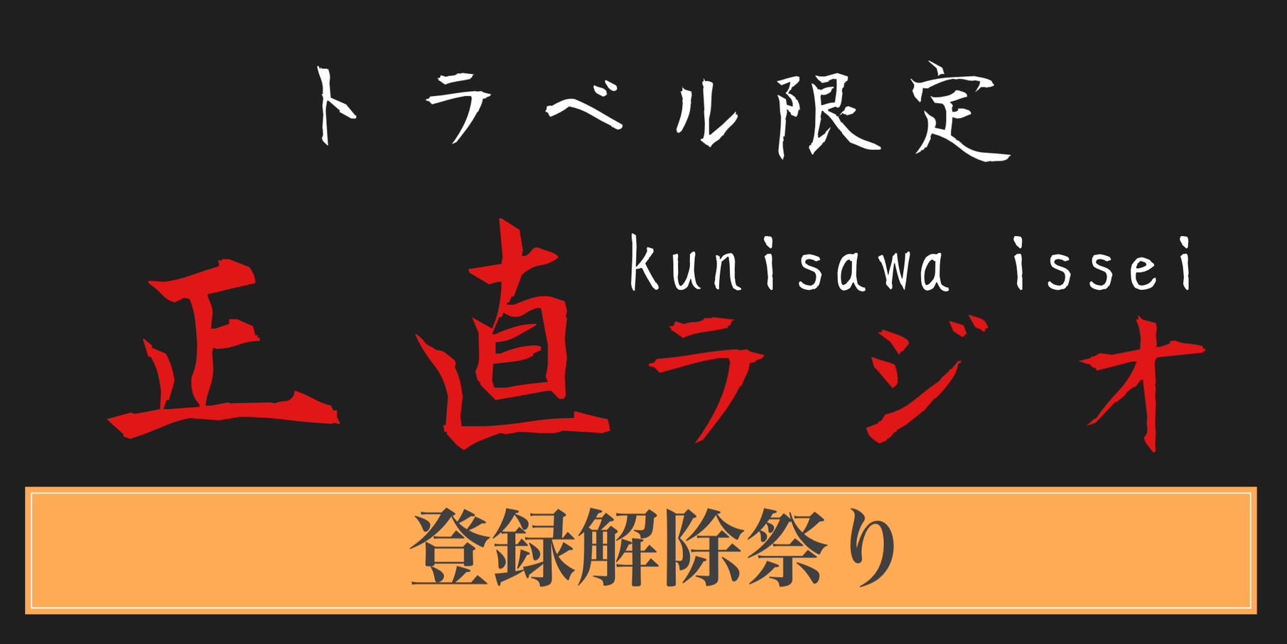 登録解除祭り