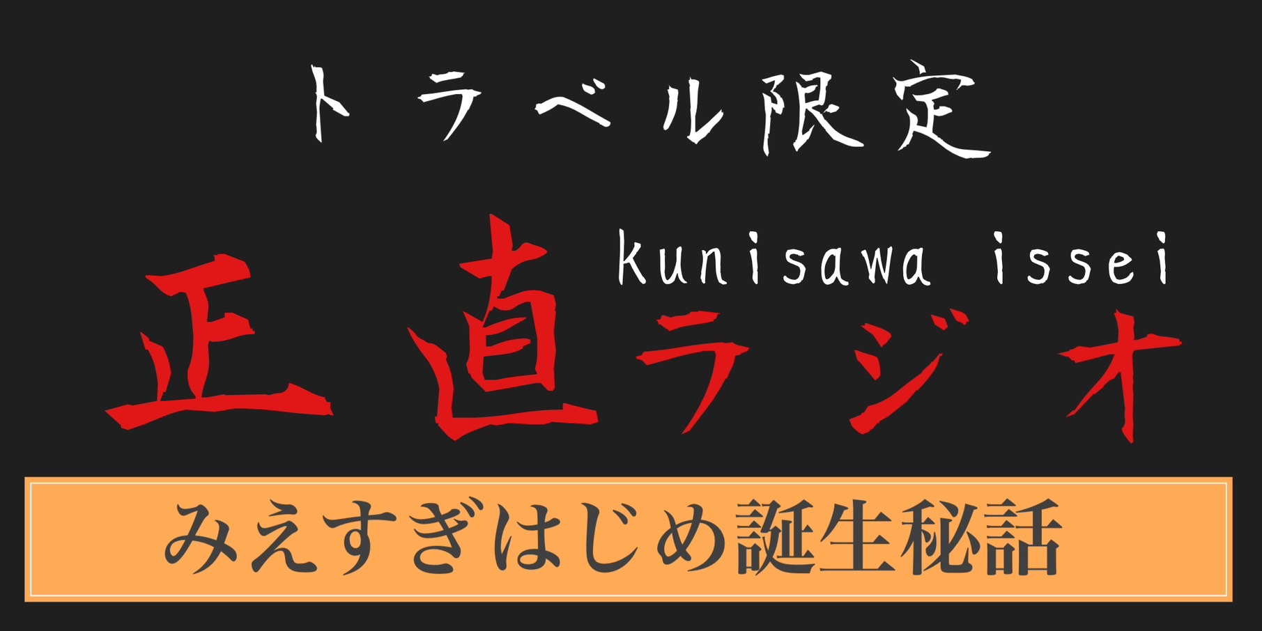 みえすぎはじめ誕生秘話