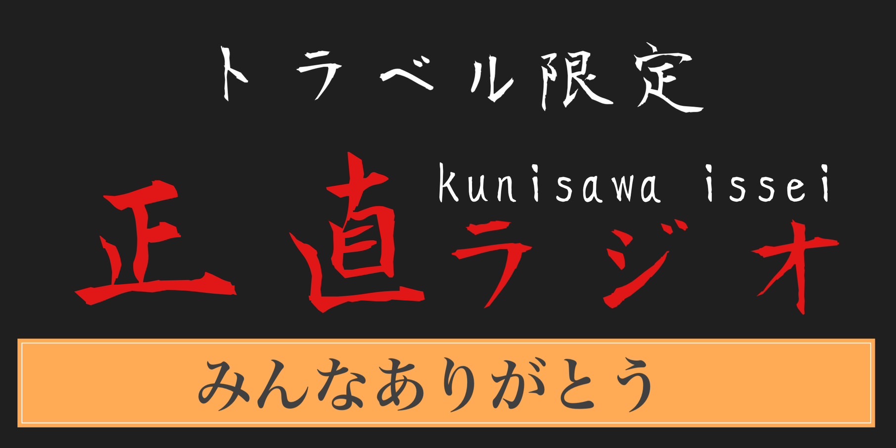 みんなありがと