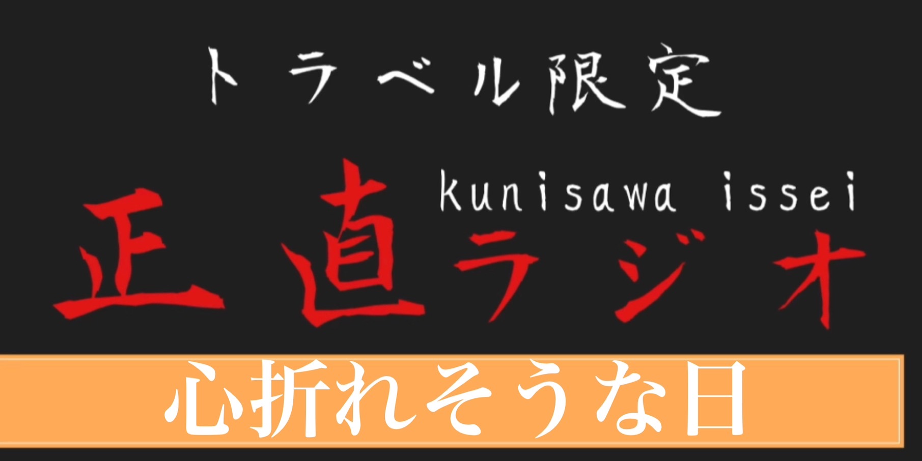 心折れそうな日