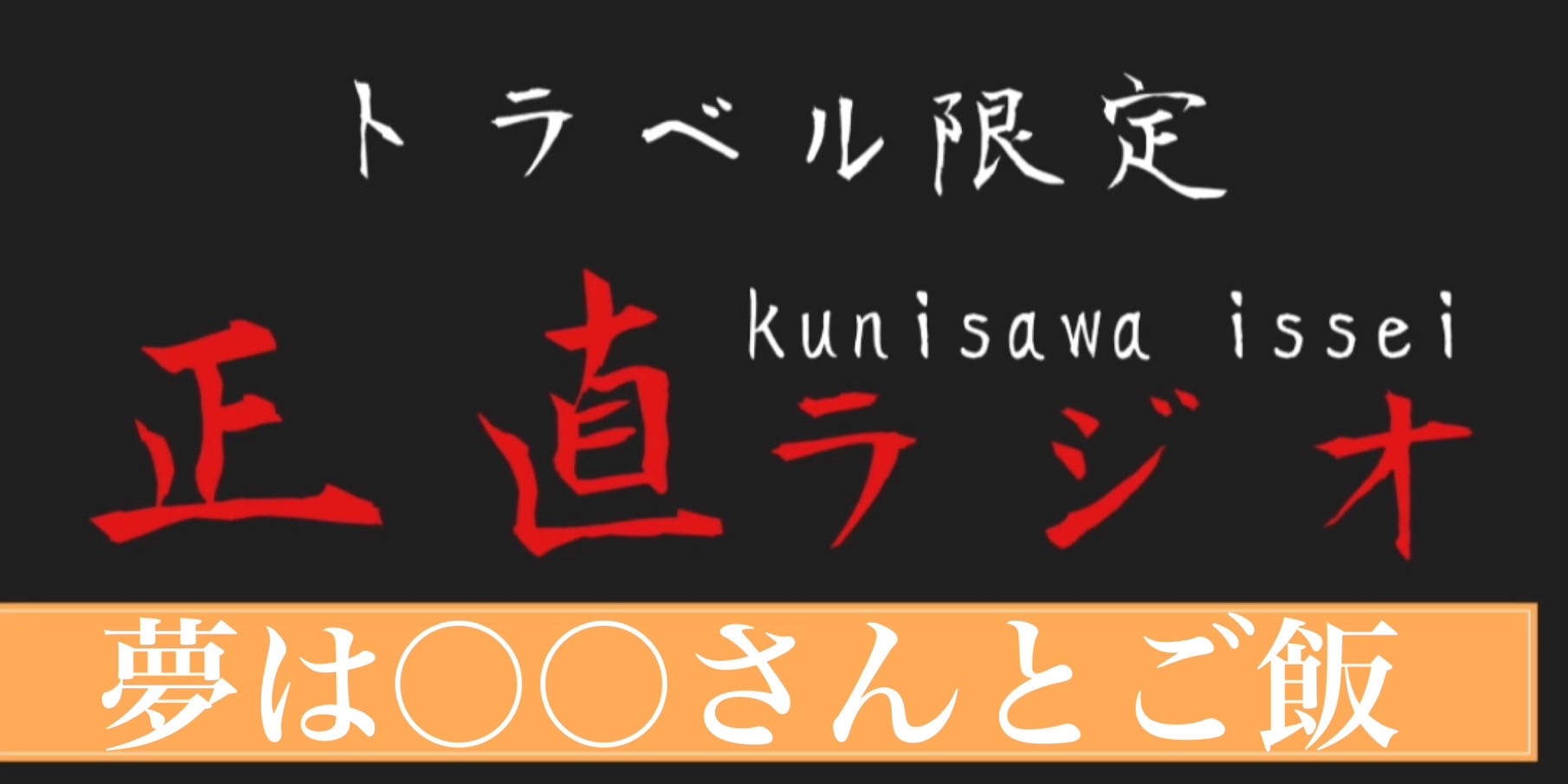 夢は◯◯さんとご飯