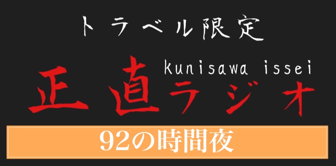 92の時間夜バージョン