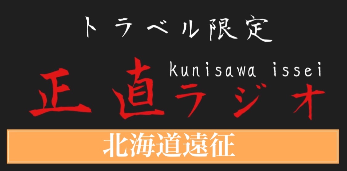 北海道遠征で感じた