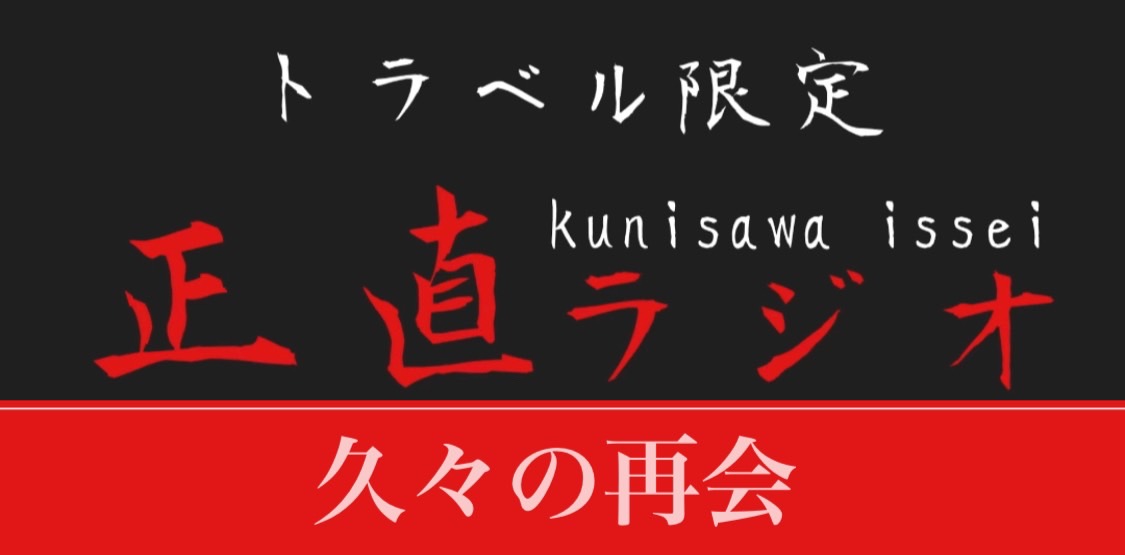 久々の再会