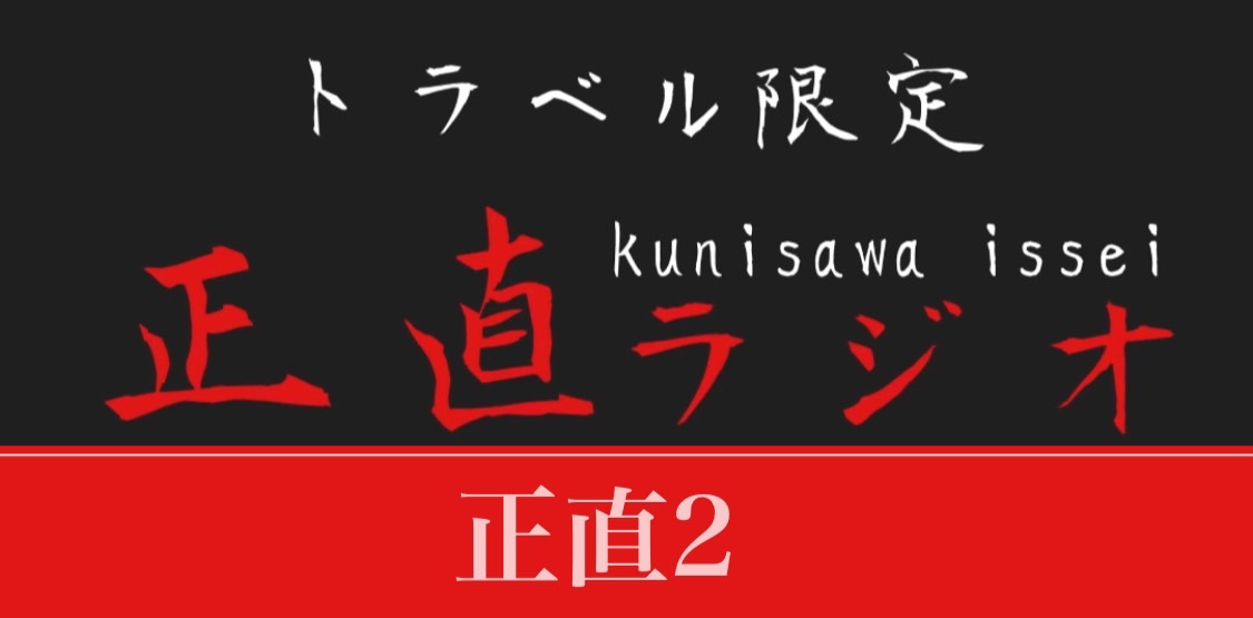 正直２