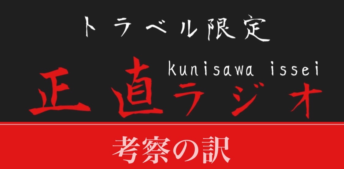 考察の訳