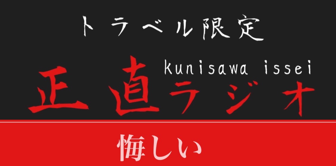悔しい