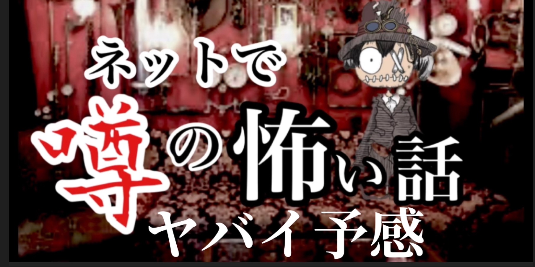 ヤバイ予感