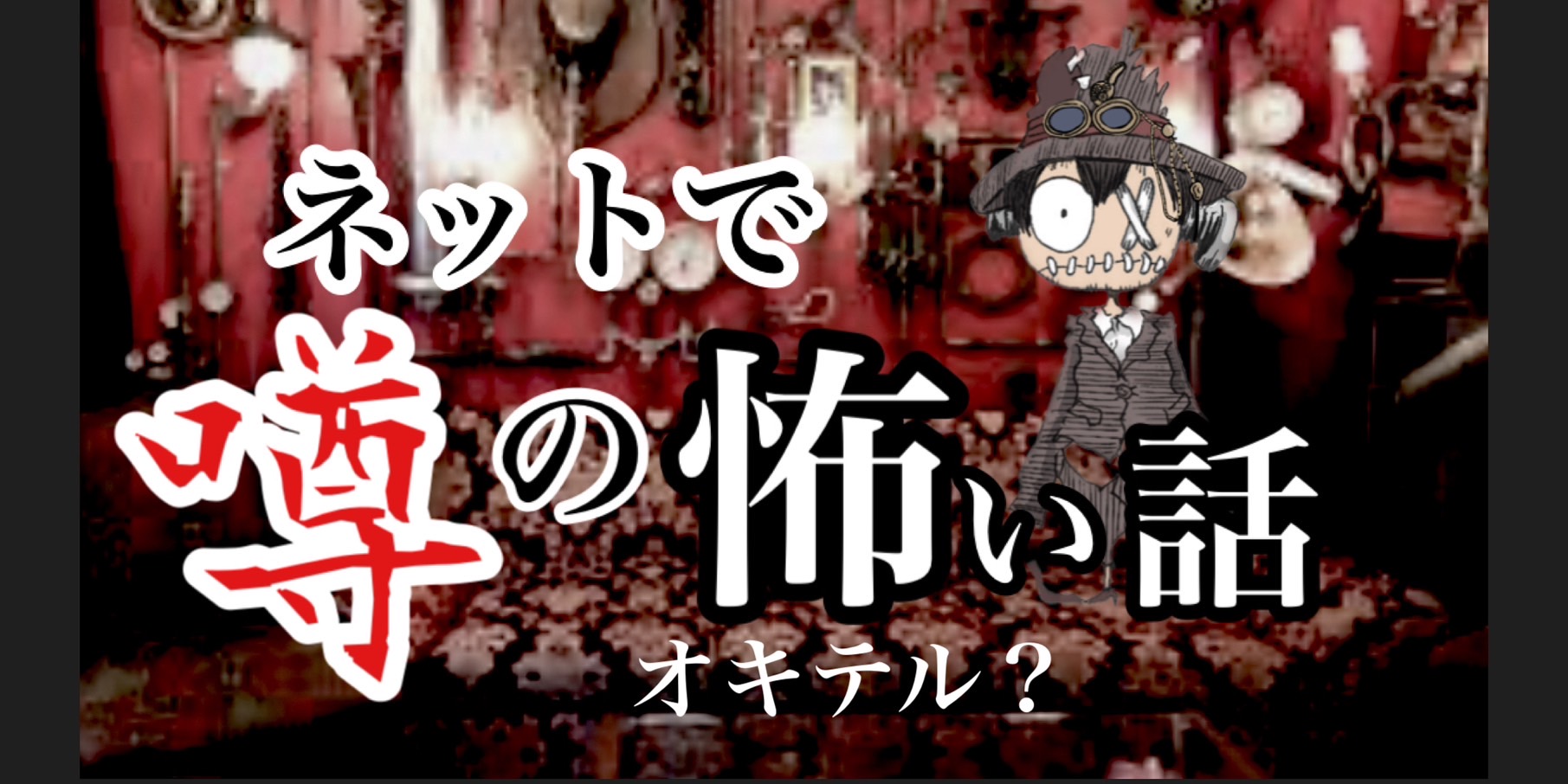 オキテル？