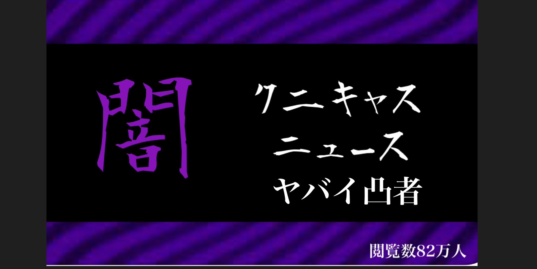 クニクニ　ヤバイ凸者