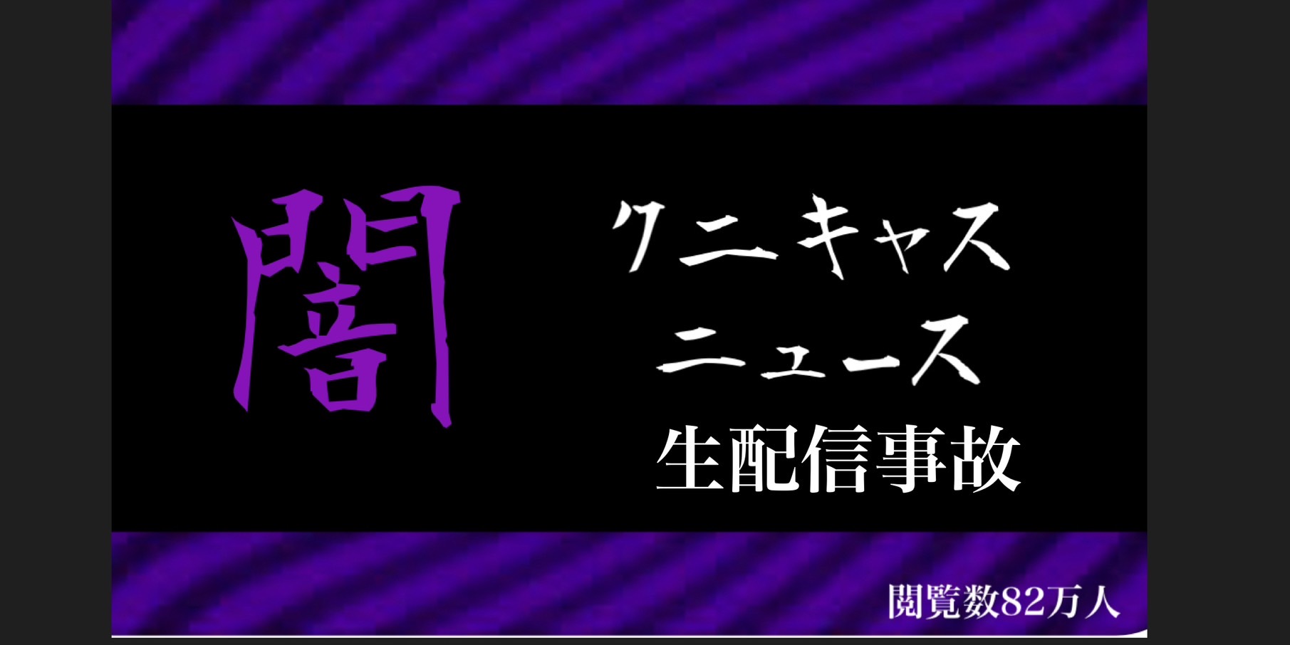 クニクニ　生配信事故