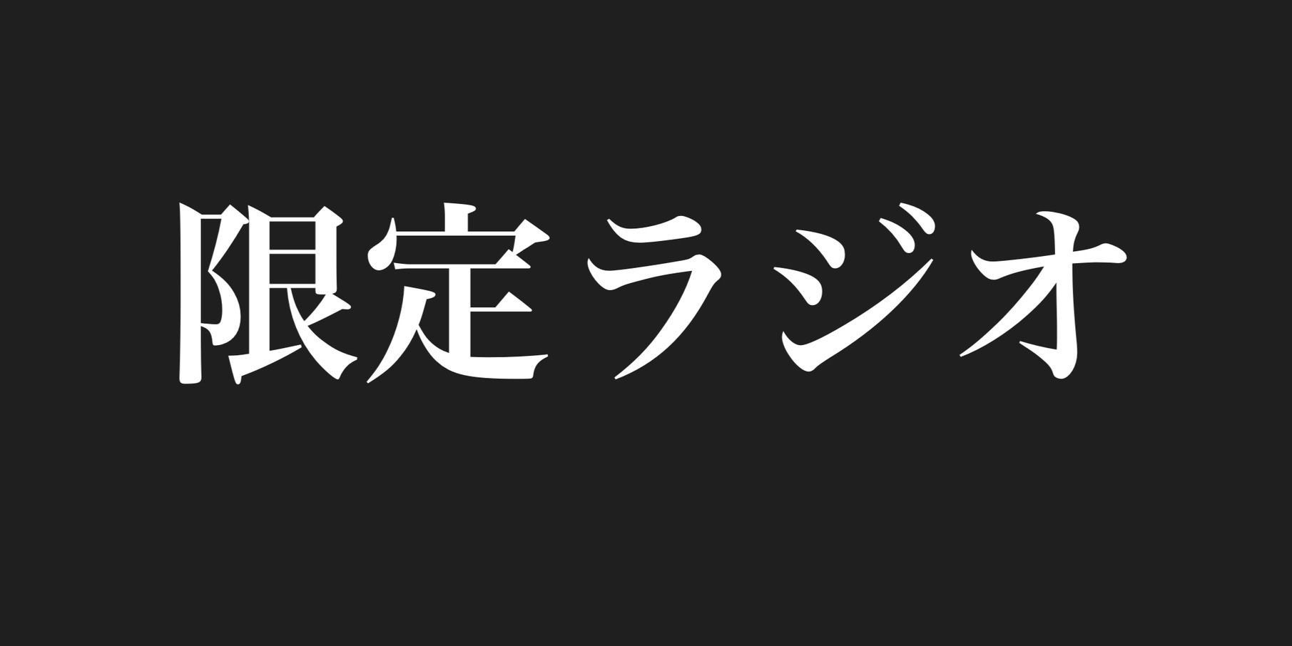 限定ラジオ