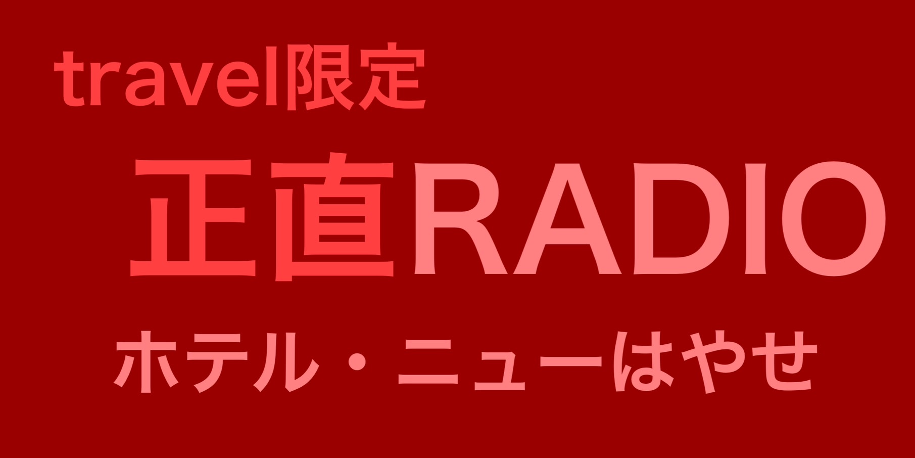 ホテル・ニュー・はやせ