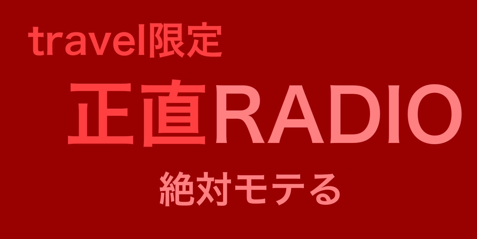 絶対モテる