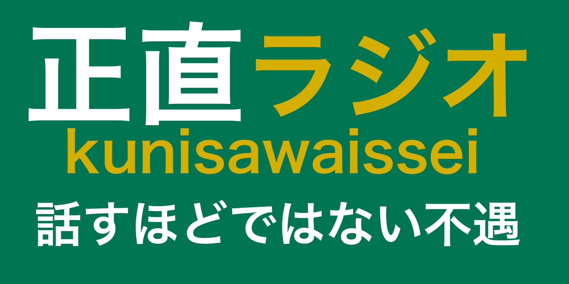 話すほどでない不遇