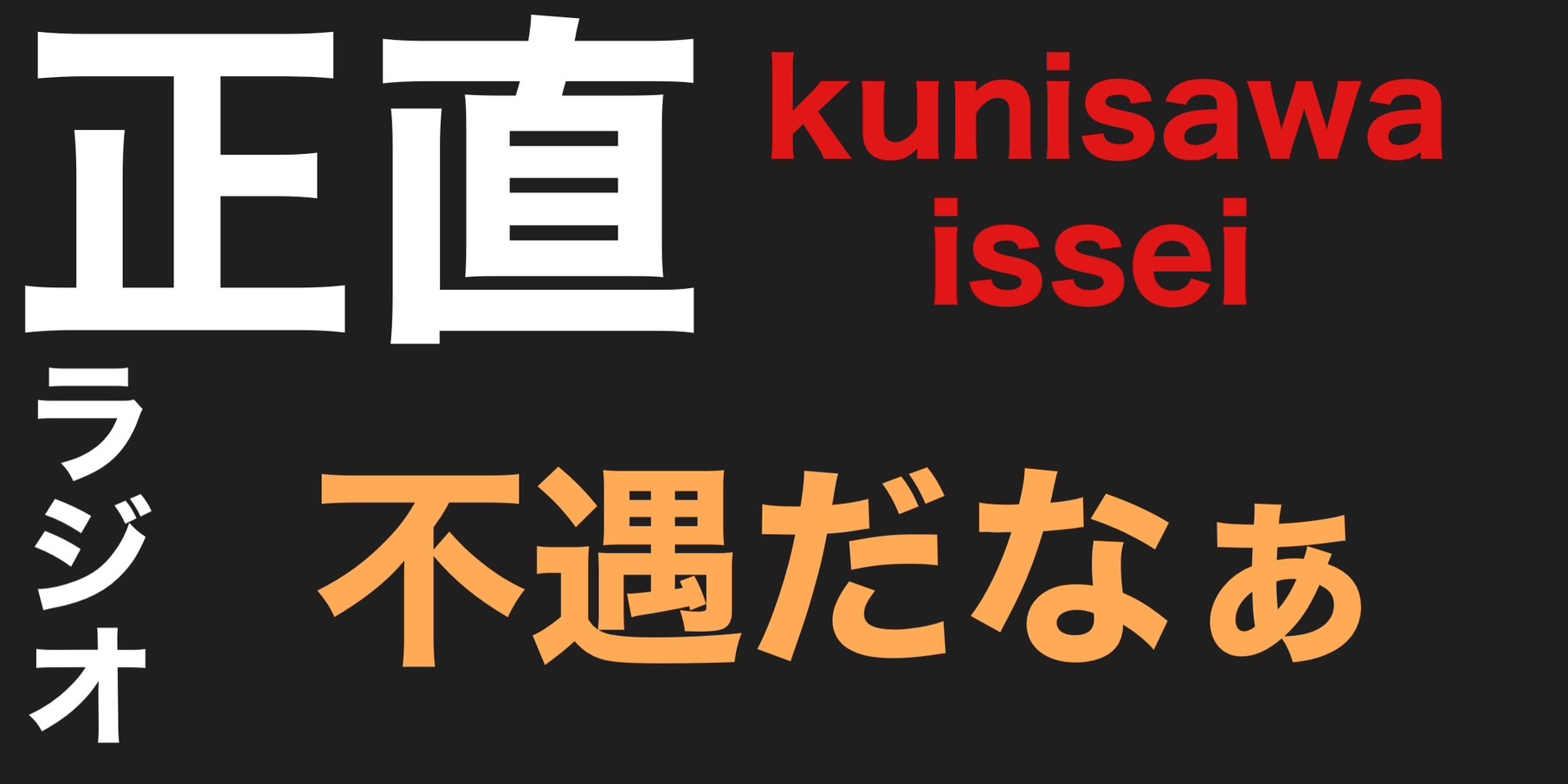 不遇だなぁー