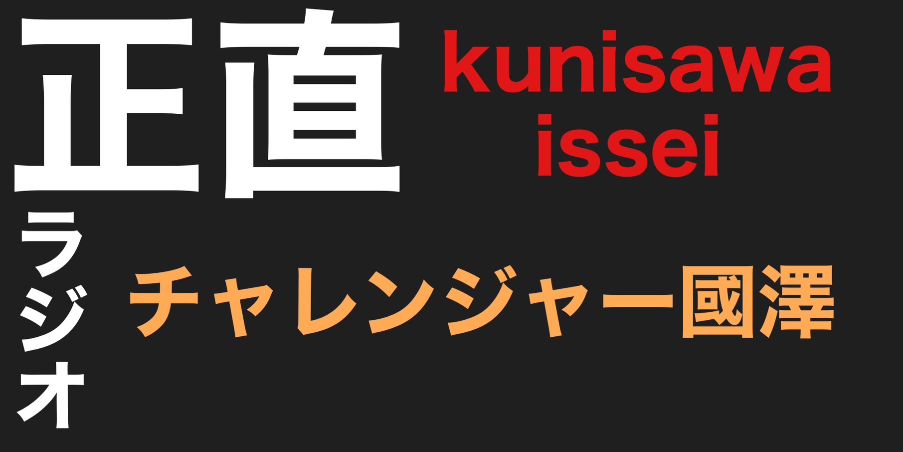 チャレンジャー國澤