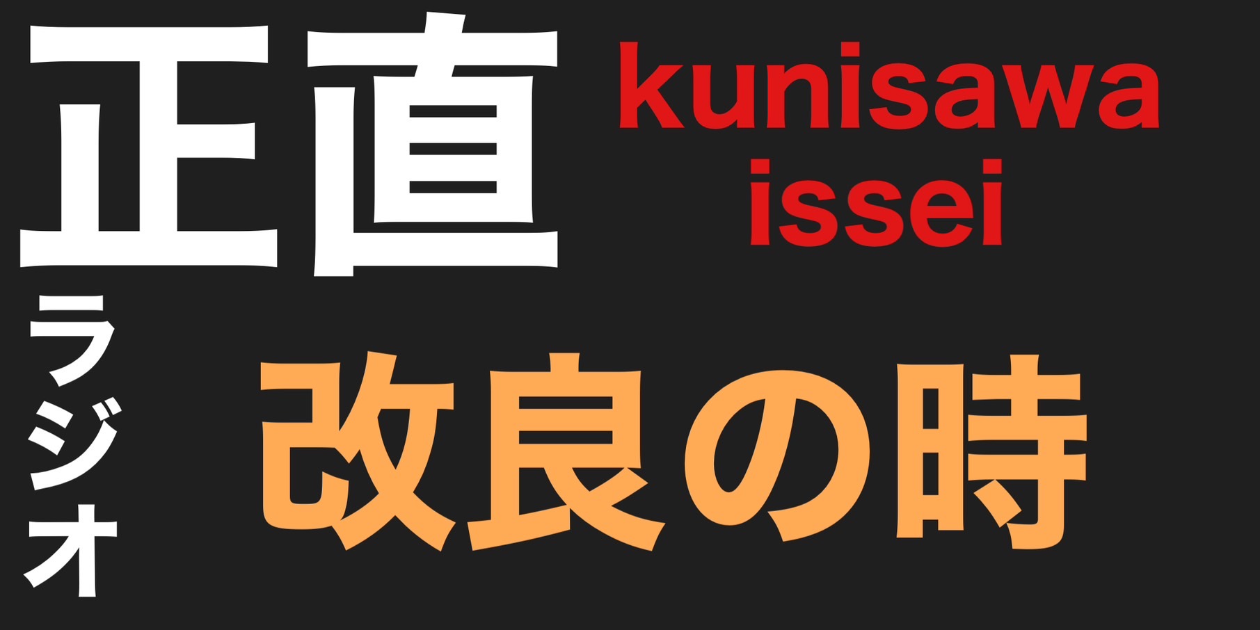 改良の時