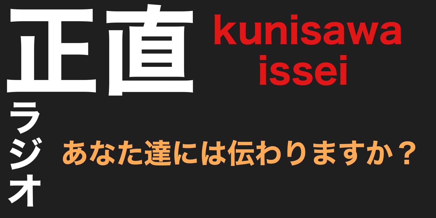 あばた達には伝わりますか？