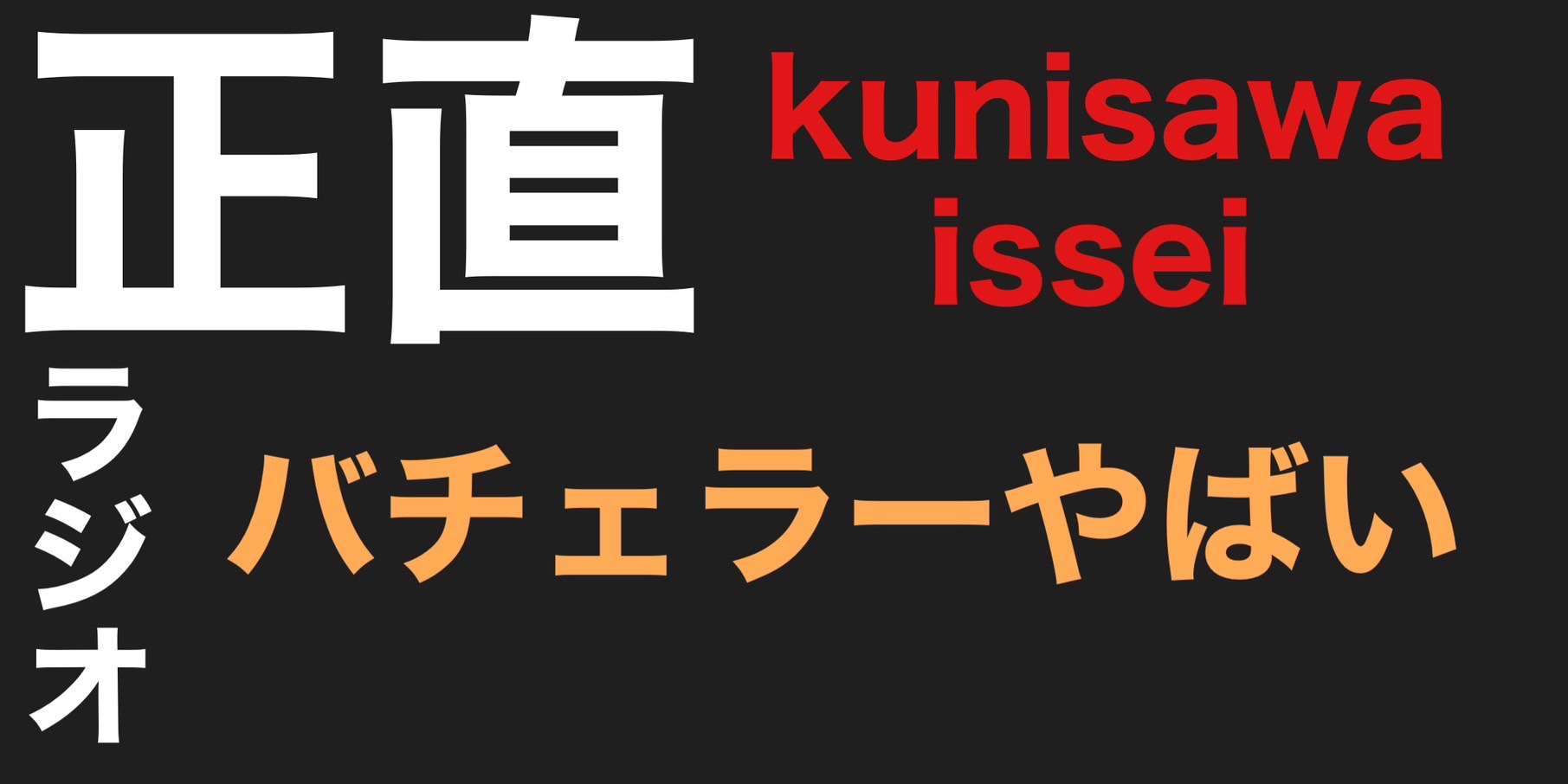 バチェラーやばい