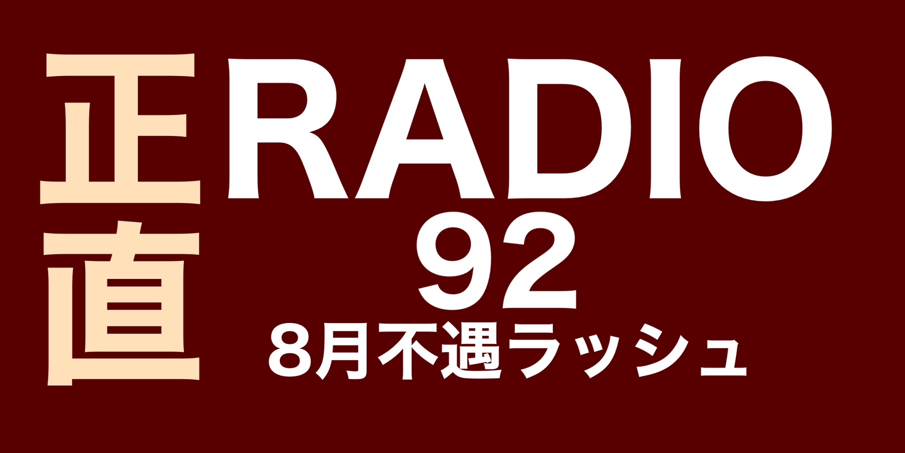 8月不遇ラッシュ