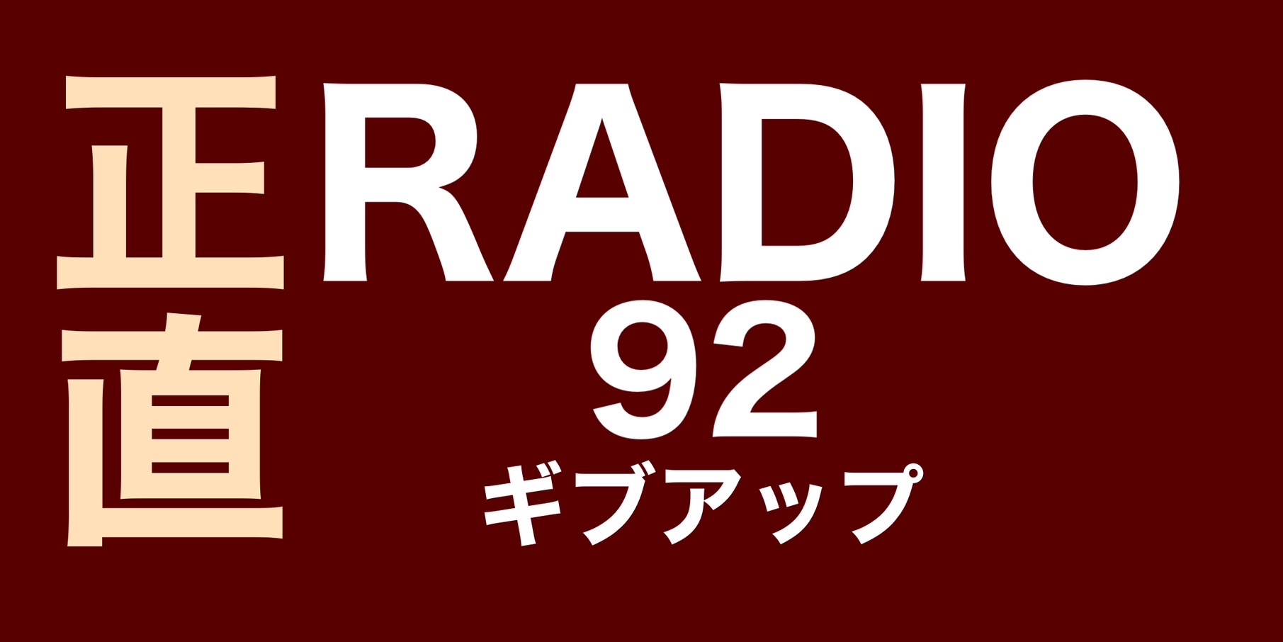 ギブアップ