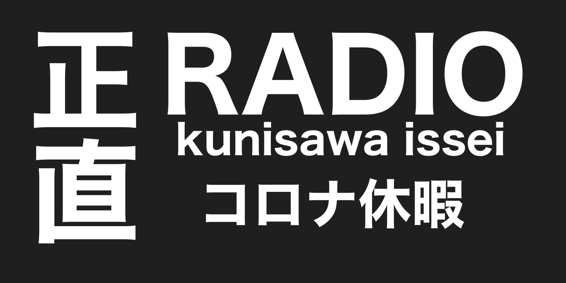 コロナ休暇