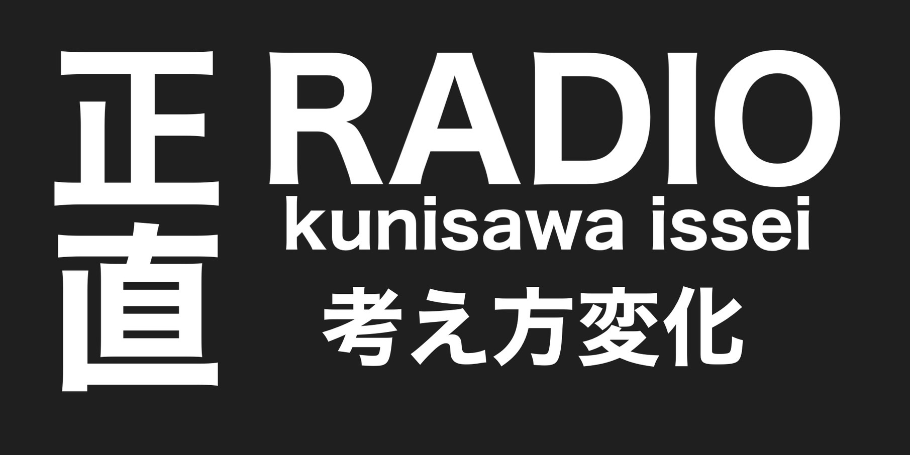 考え方変化