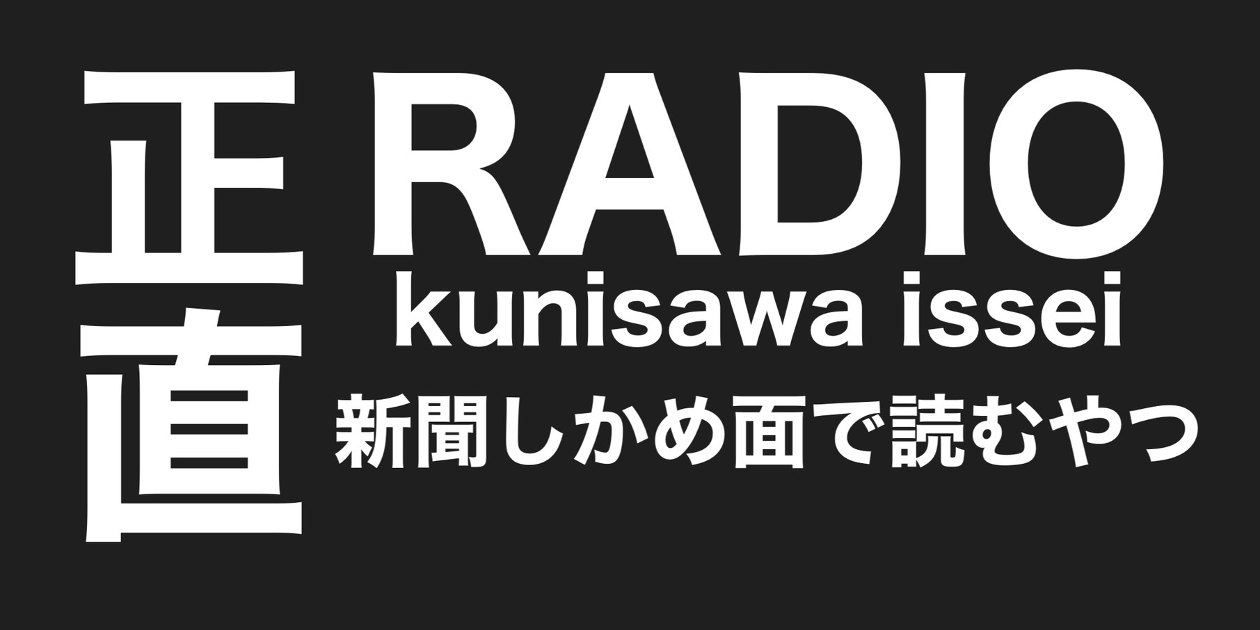 新聞しかめ面で読むやつ