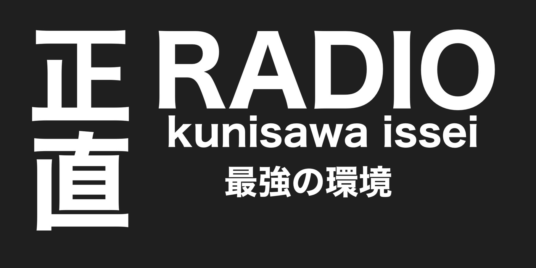 最強の環境