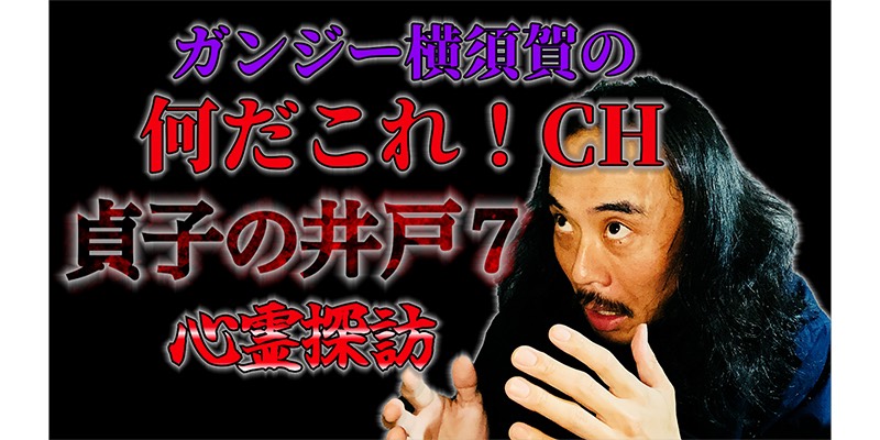 貞子の井戸７　井戸の真相