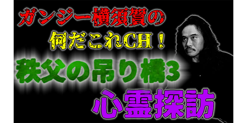 心霊探訪　秩父の吊り橋編３