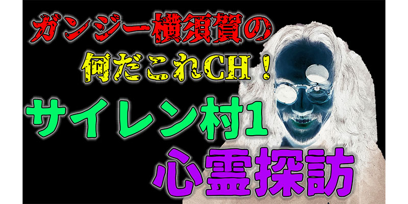 心霊探訪　サイレン村編１～本当にあった村～