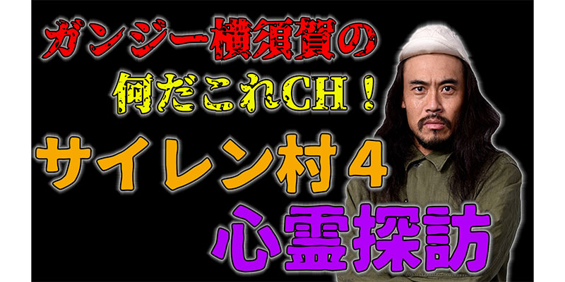 心霊探訪　サイレン村編４～まだ終わりじゃなかった！～