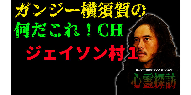 ジェイソン村１　始まりの終わり