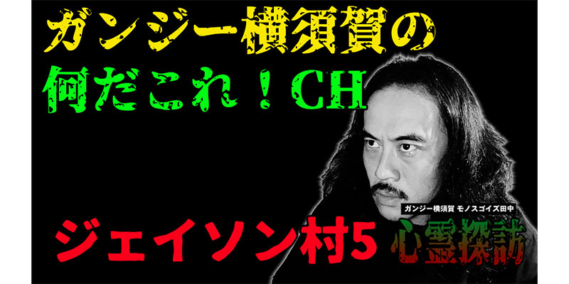 ジェイソン村５　ここじゃなかった！！